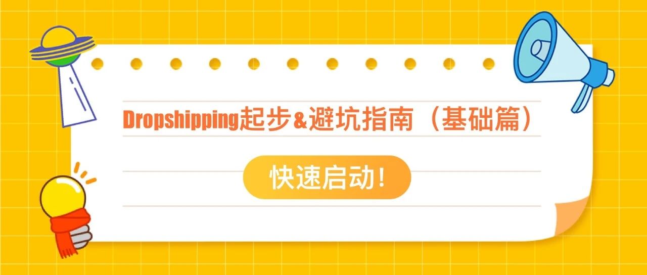 快速启动！Dropshipping起步&避坑指南（基础篇）