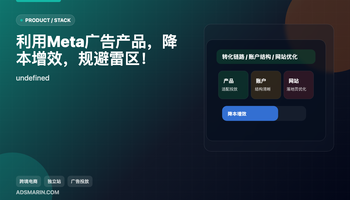 利用Meta广告产品，降本增效，规避雷区！