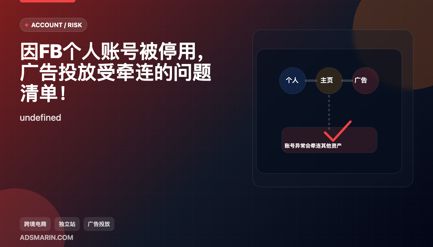 FB个人账号被停用影响广告投放封面和正文配图