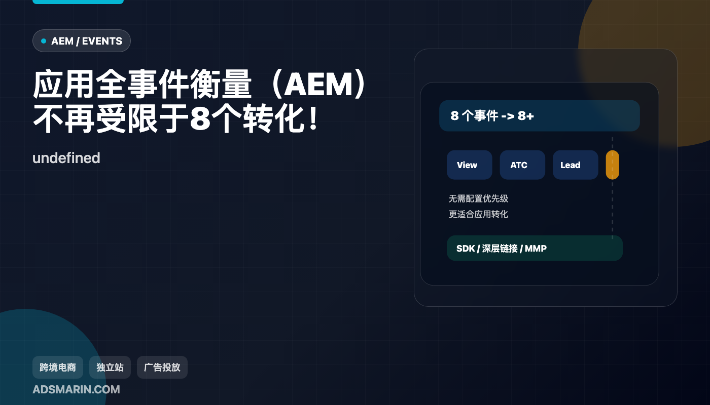 应用全事件衡量（AEM）不再受限于8个转化！
