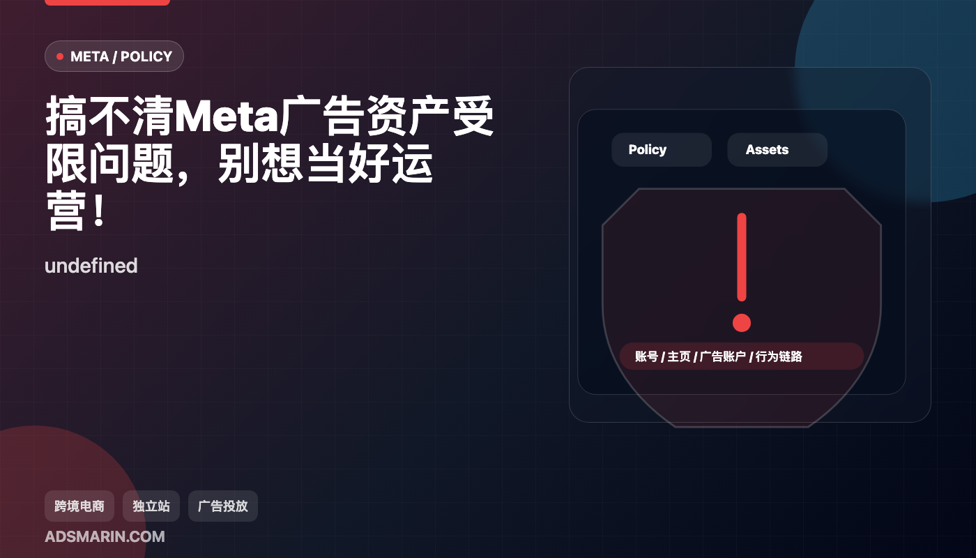 搞不清Meta广告资产受限问题，别想当好运营！