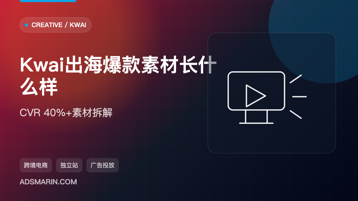 Kwai出海：CVR40%+的爆款素材，通常长什么样？