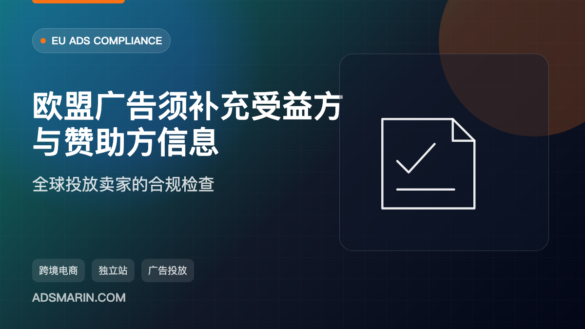 欧盟广告须补充受益方与赞助方信息封面图