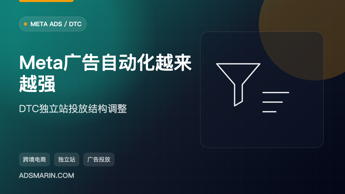 Meta广告自动化越来越强，DTC独立站卖家该怎么调整投放结构？